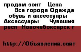 продам зонт › Цена ­ 10 000 - Все города Одежда, обувь и аксессуары » Аксессуары   . Чувашия респ.,Новочебоксарск г.